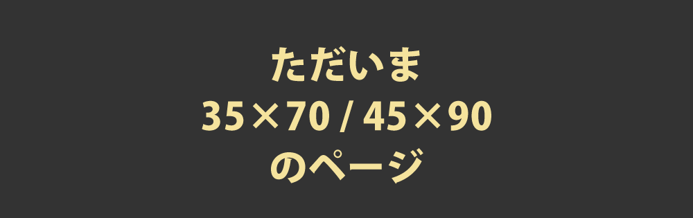 枕カバーの35×70と45×90