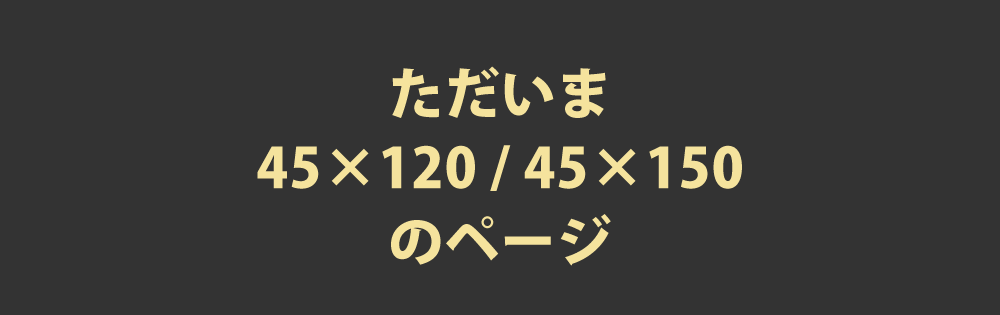 枕カバーの45×120と45×150