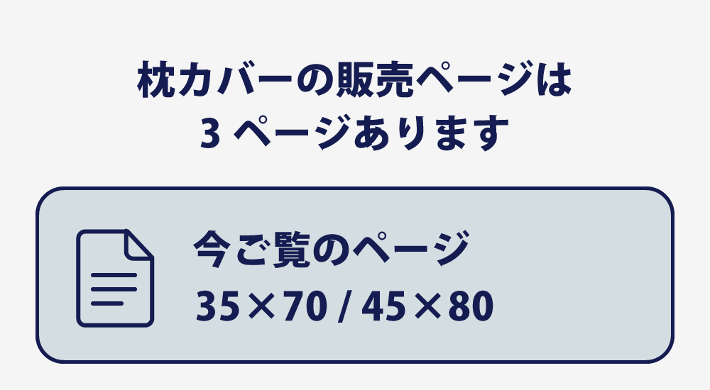 枕カバーの35×70と45×90