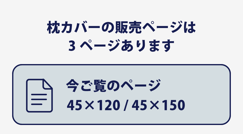 枕カバーの45×120と45×150