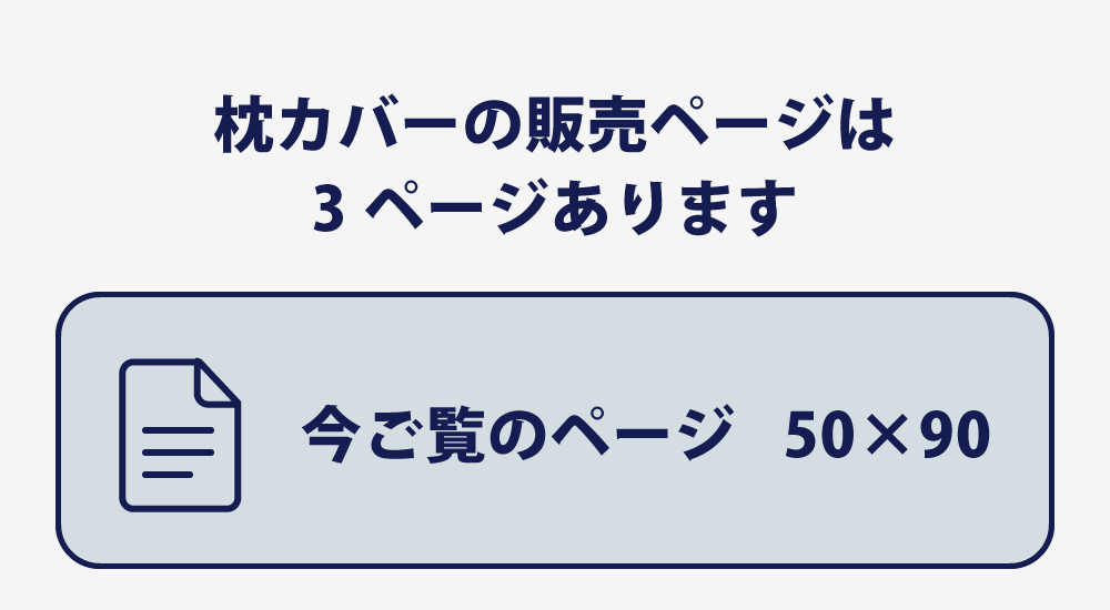 枕カバーの50×90