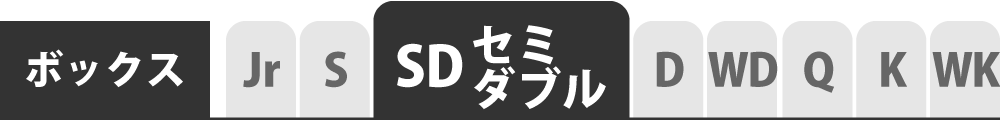 ボックスシーツのセミダブル