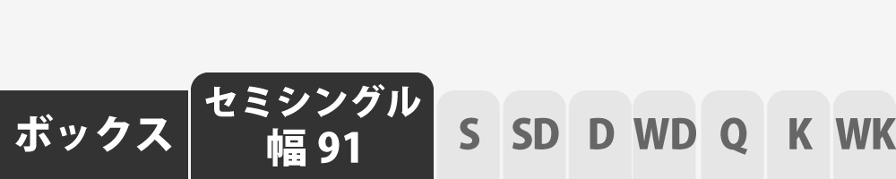 ボックスシーツのセミシングル