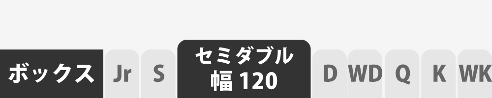 ボックスシーツのセミダブル