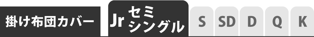 掛け布団カバーのセミシングル