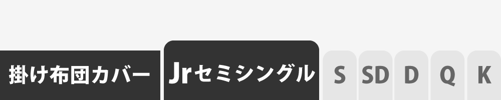 掛け布団カバーのセミシングル