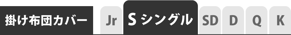 掛け布団カバーのシングル