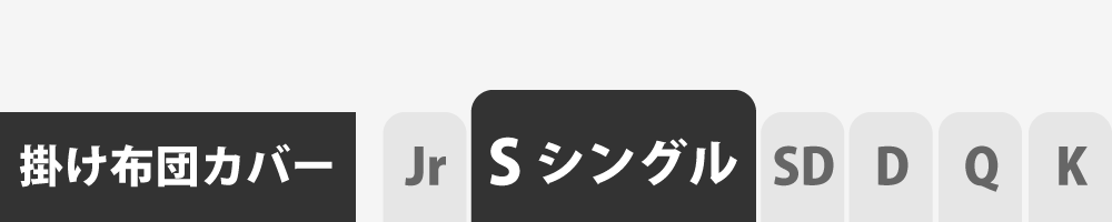 掛け布団カバーのシングル