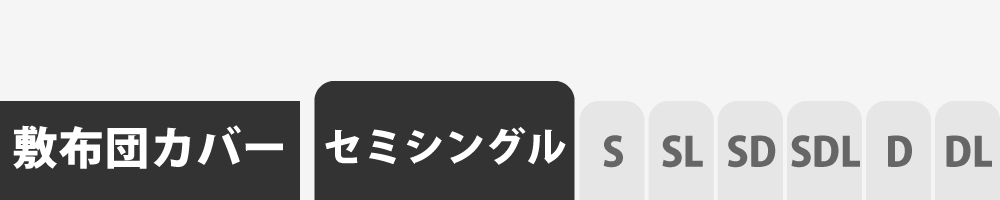 敷き布団カバーのセミシングル