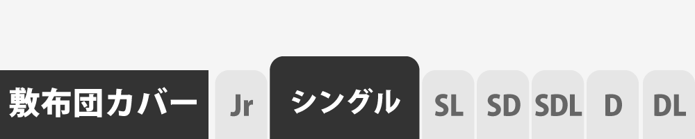 敷き布団カバーのシングル