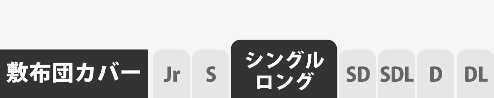 敷き布団カバーのシングルロング