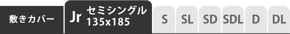 敷き布団カバーのセミシングル