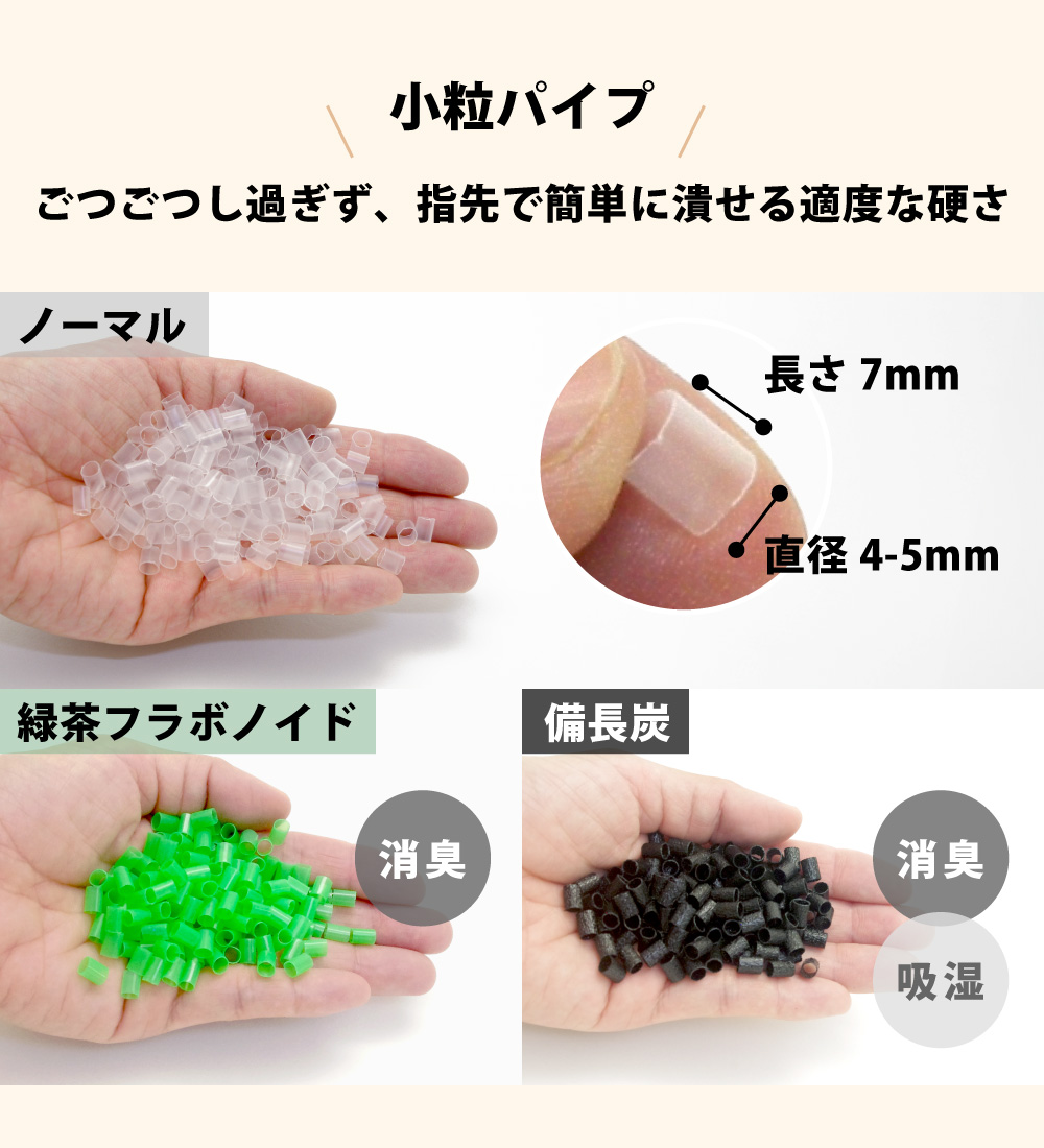 小粒パイプは直径4-5mmで長さ7mmでごつごつし過ぎず適度な硬さ