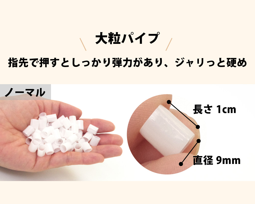 大粒パイプは直径9mmで長さ1cmでしっかり弾力がありジャリっと硬め