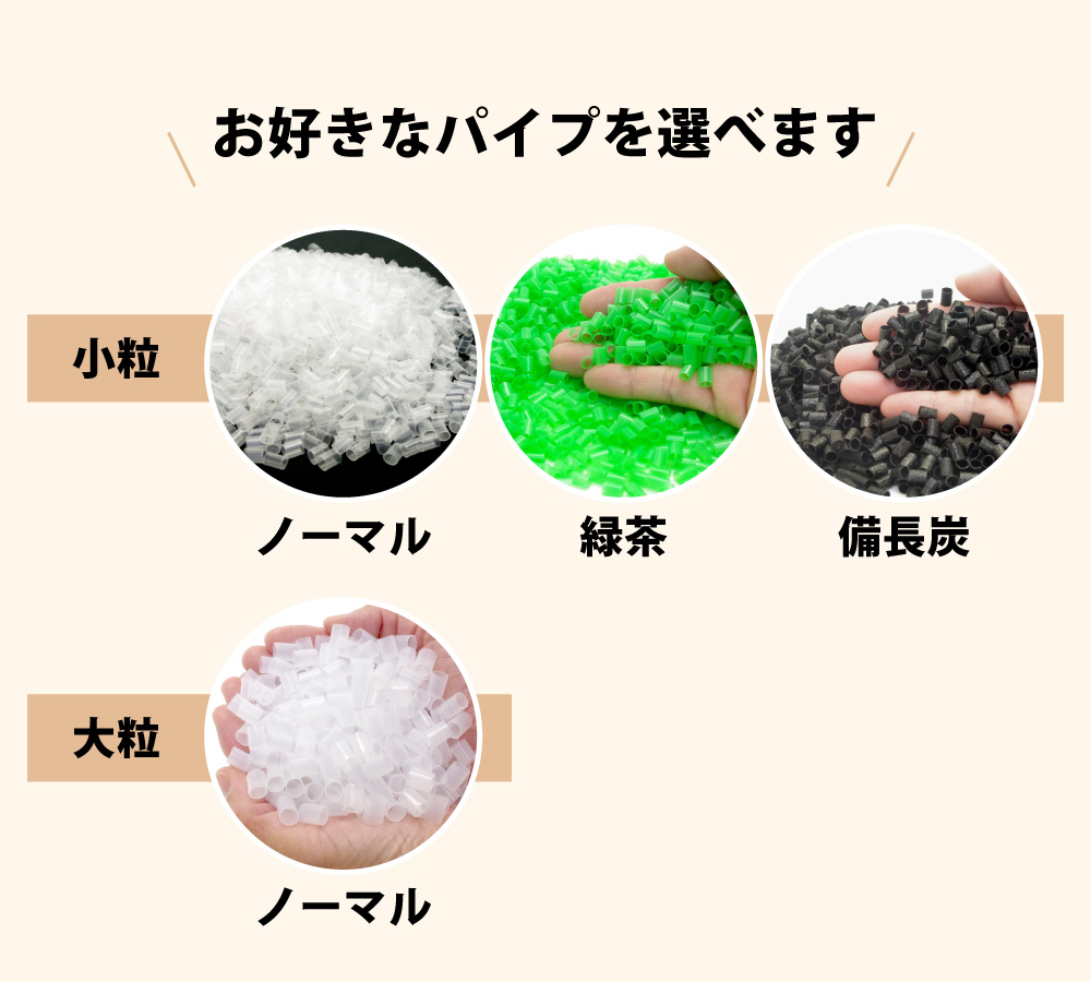 小粒パイプはノーマルと緑茶フラボノイド配合と備長炭から選べて大粒パイプはノーマルのみ