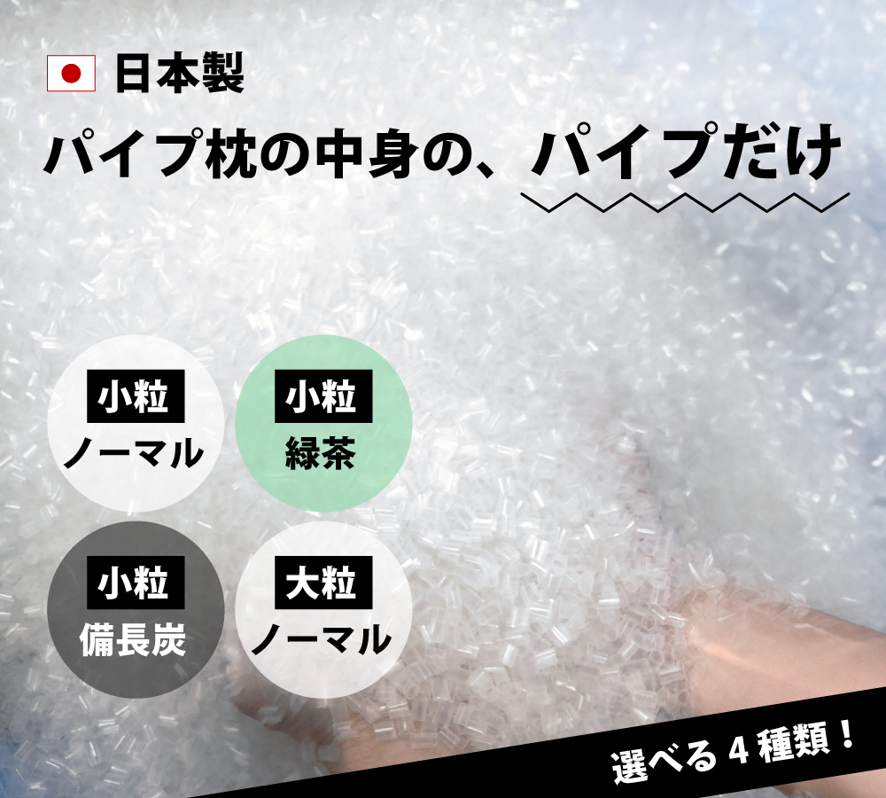 パイプ枕の中身のパイプだけ日本製で選べる4種類