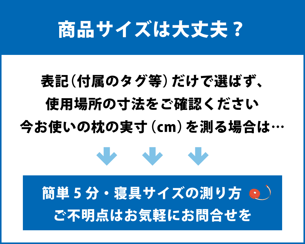 取り付け先枕の実寸をご確認ください