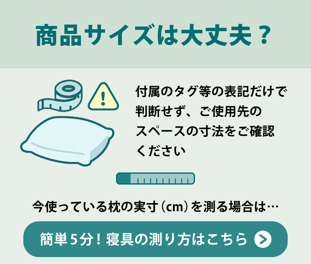 取り付け先枕の実寸をご確認ください