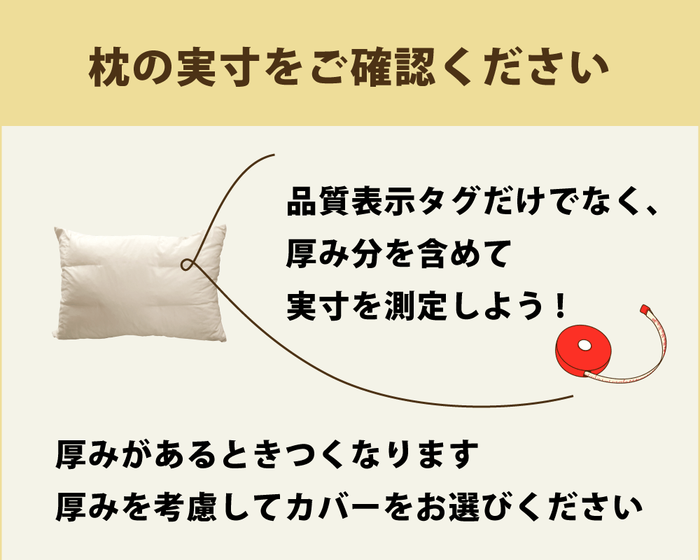枕の実寸サイズをご確認ください
