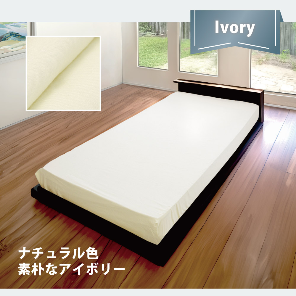 定番のナチュラルなアイボリーのボックスシーツ