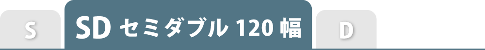 ベッド用ボックスシーツのセミダブル