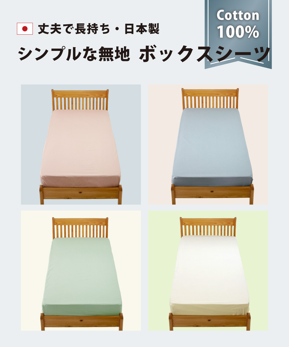 綿100%で日本製のシンプルな無地のベッド用ボックスシーツ