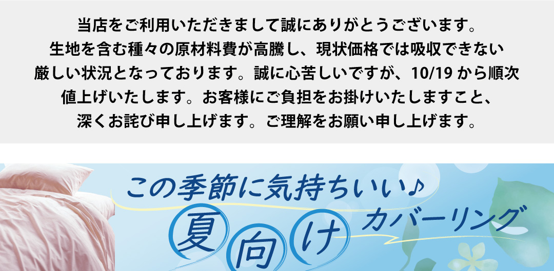 価格変更と暑い季節向けの寝具