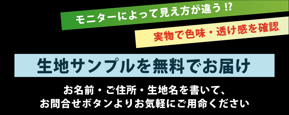 生地サンプルを無料でお届け