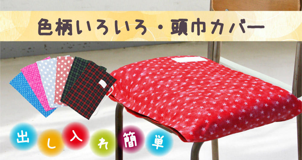 マジックテープ付きでお子様でも出し入れ簡単防災頭巾カバー