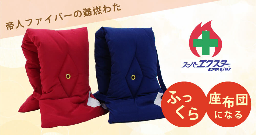 難燃わたの防災頭巾