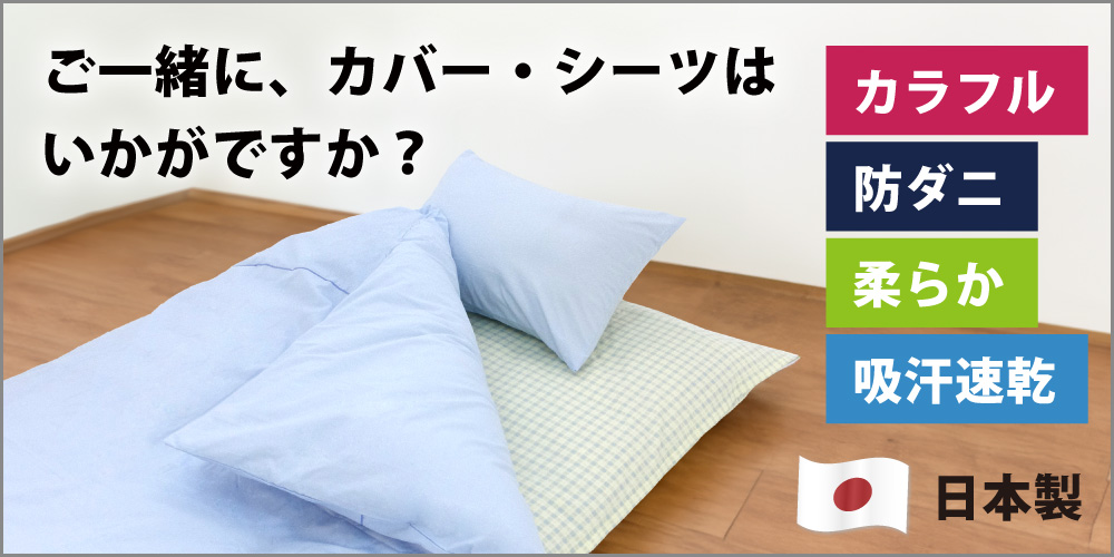 日本製の敷布団カバーと敷布団用シーツ