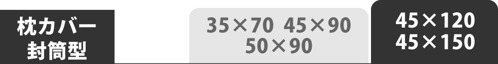 封筒型の枕カバーの45×120と45×150