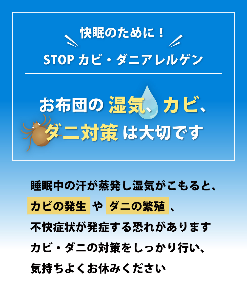 布団の湿気やカビやダニの対策は大切