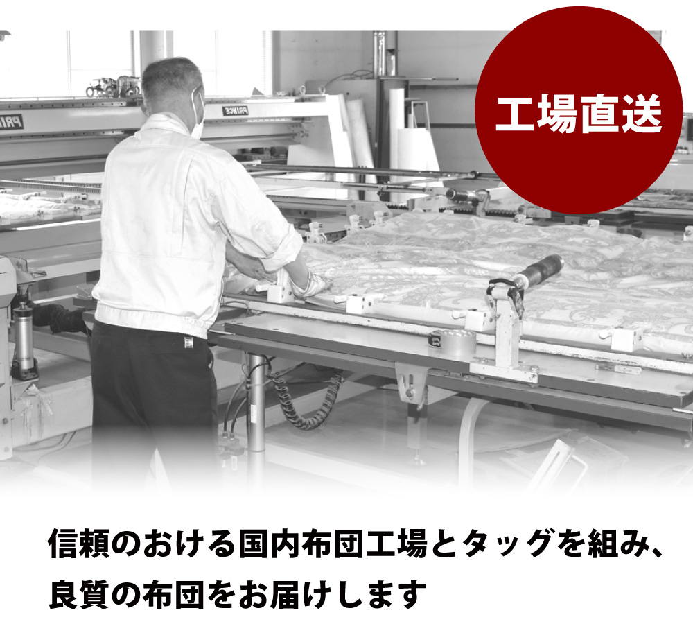 敷布団は日本国内の布団工場で生産した国産品で工場直送でお届け