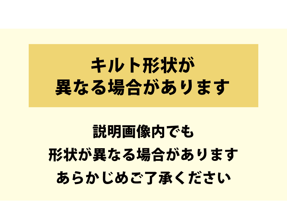 敷布団のキルトの形状に関する注意事項