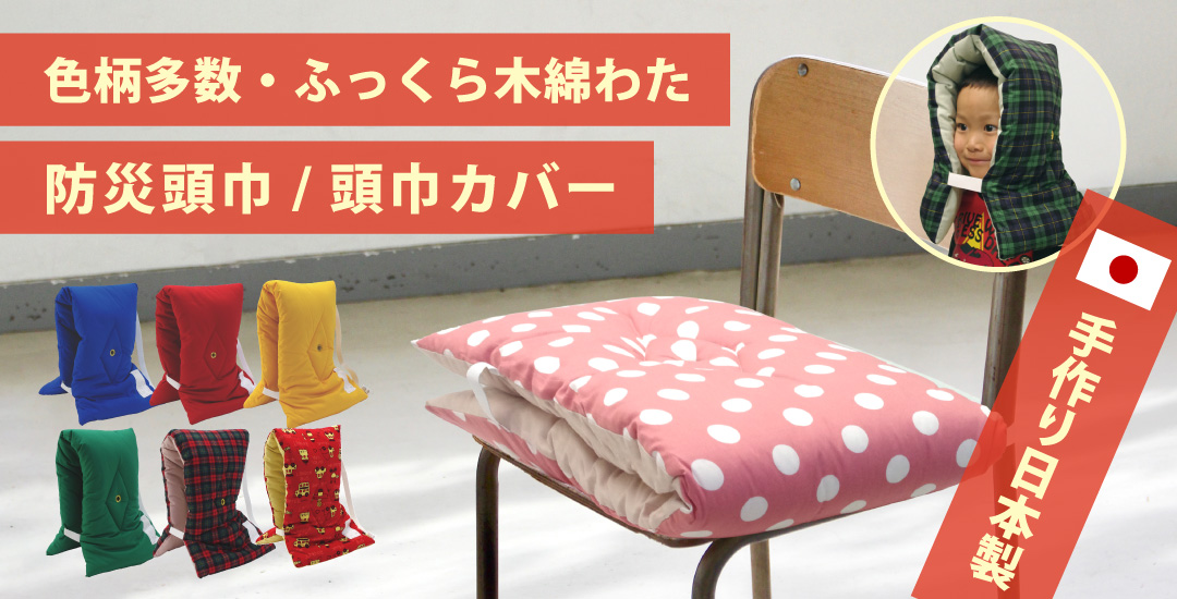 かわいい子供柄も豊富ふっくら木綿わたの防災頭巾