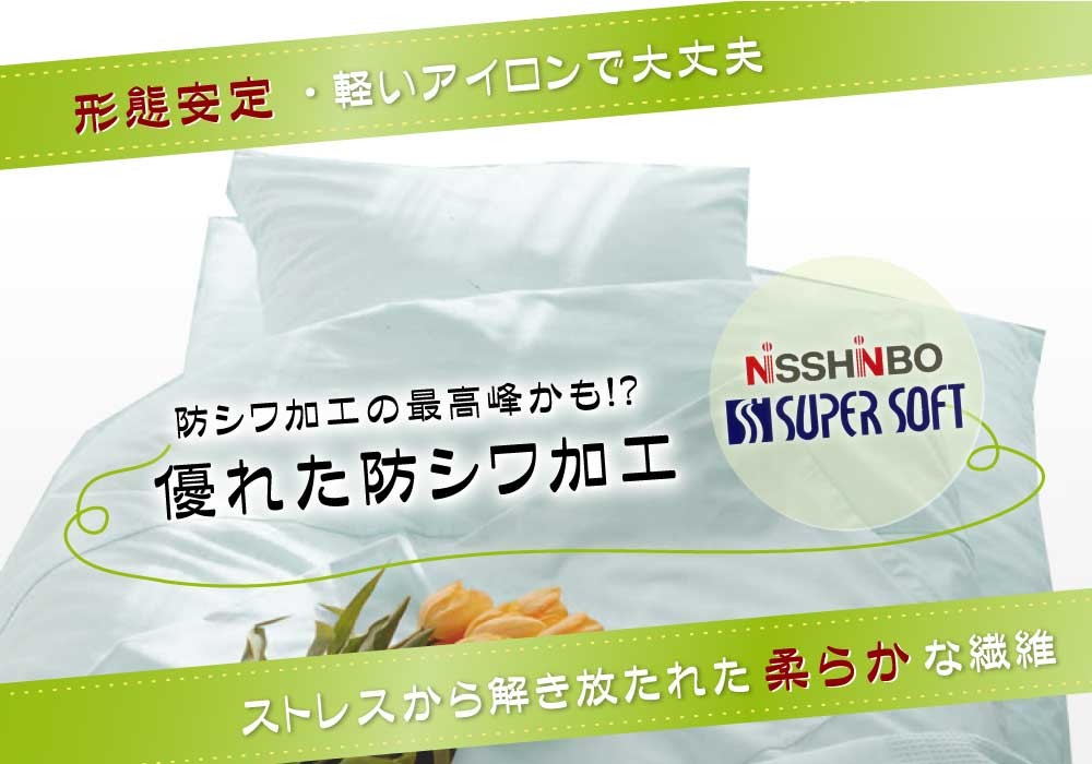 形態安定加工でシワになり難い日清紡スーパーソフト生地の枕カバー