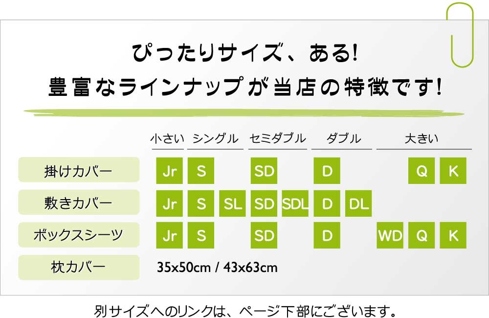 カバーやシーツのサイズが豊富