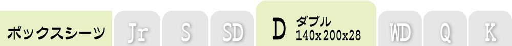 ボックスシーツのダブル