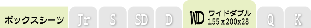 ボックスシーツのワイドダブル