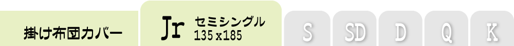 掛け布団カバーのセミシングル