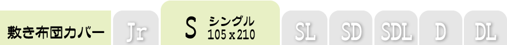 敷き布団カバーのシングル