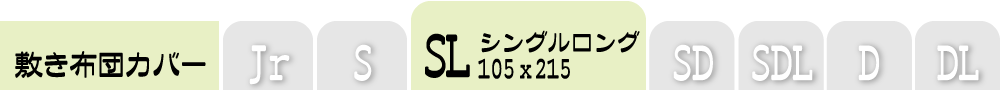 敷き布団カバーのシングルロング