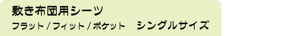 敷き布団用のフラットシーツとワンタッチシーツとポケットシーツのシングル