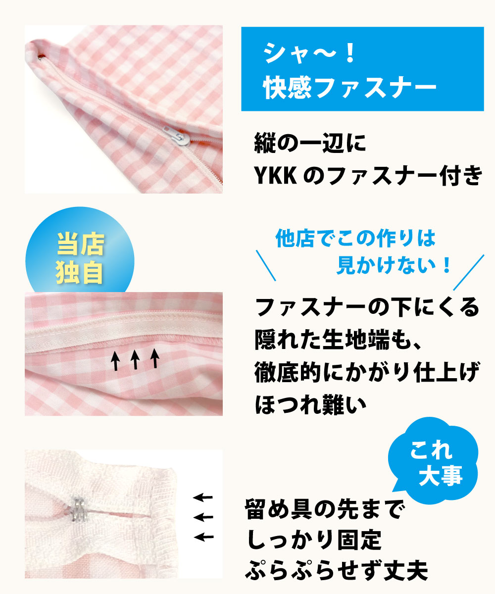 枕カバーはYKKファスナー付きで開閉がスムーズ
