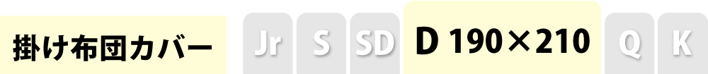 掛け布団カバーのダブル