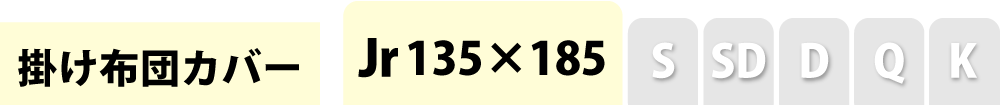 掛け布団カバーのセミシングル