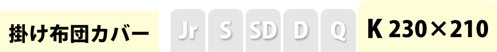掛け布団カバーのキング