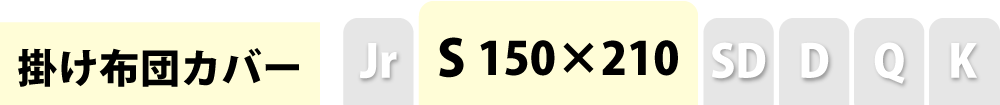 掛け布団カバーのシングル