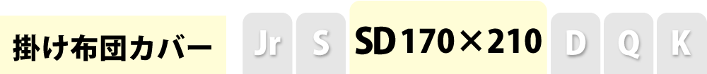 掛け布団カバーのセミダブル